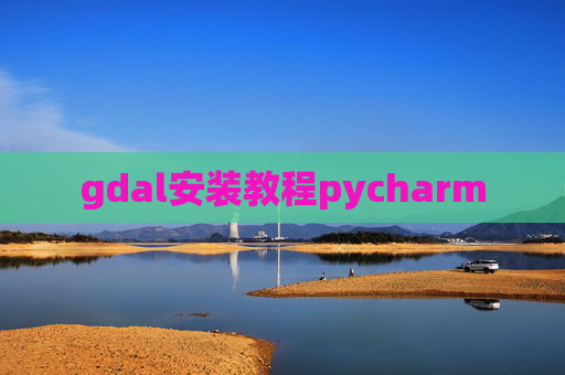 gdal安装教程pycharm